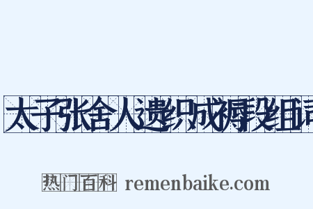 太子张舍人遗织成褥段组词是什么意思的图片